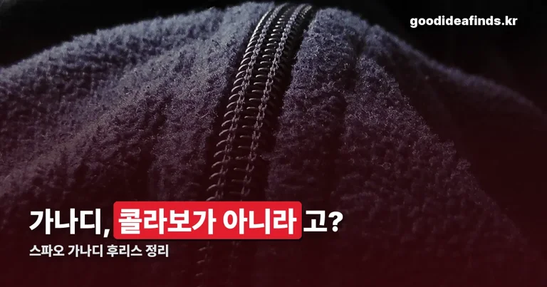 스파오 가나디 후리스 정리 썸네일