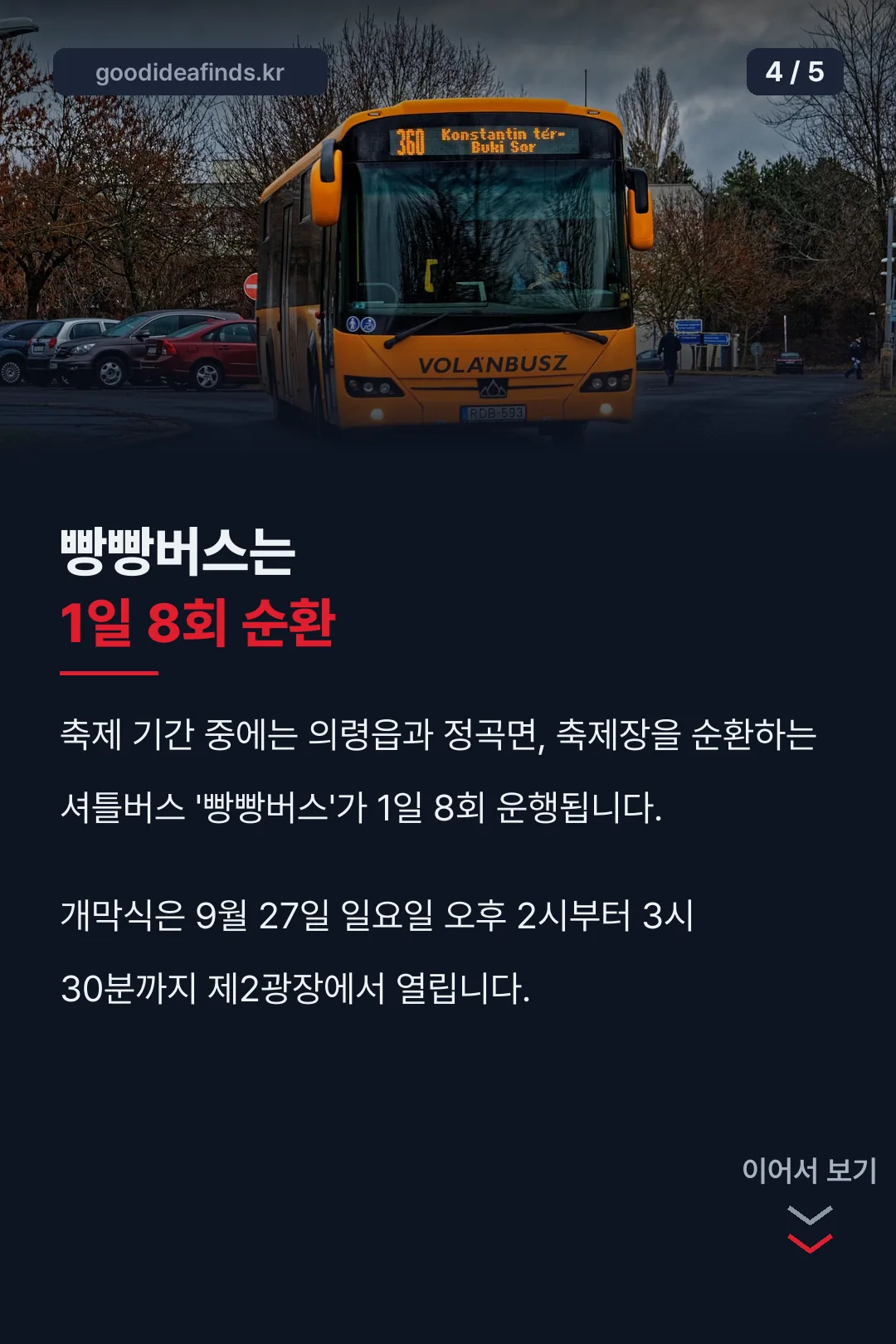 빵빵버스 셔틀 운행