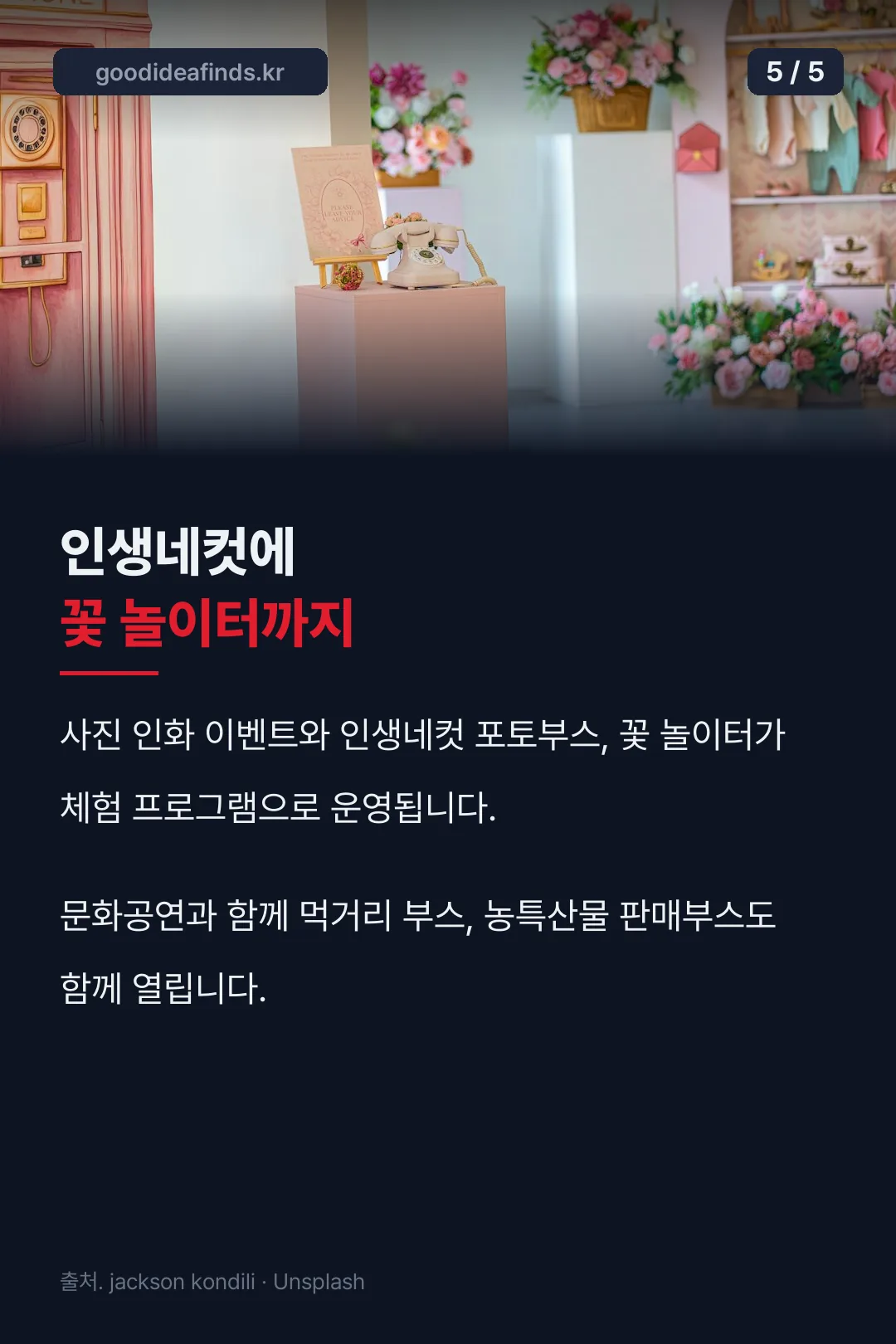 인생네컷 꽃 놀이터