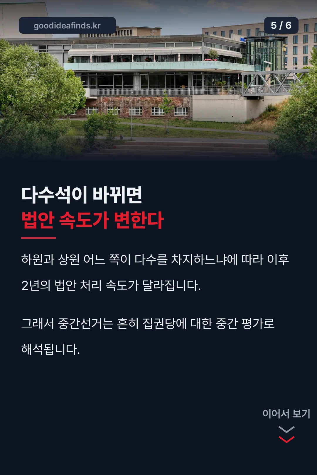 다수당 교체가 미치는 영향