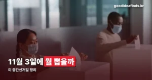 미 중간선거일 — 2026년 11월 3일, 무엇을 뽑는지 정리
