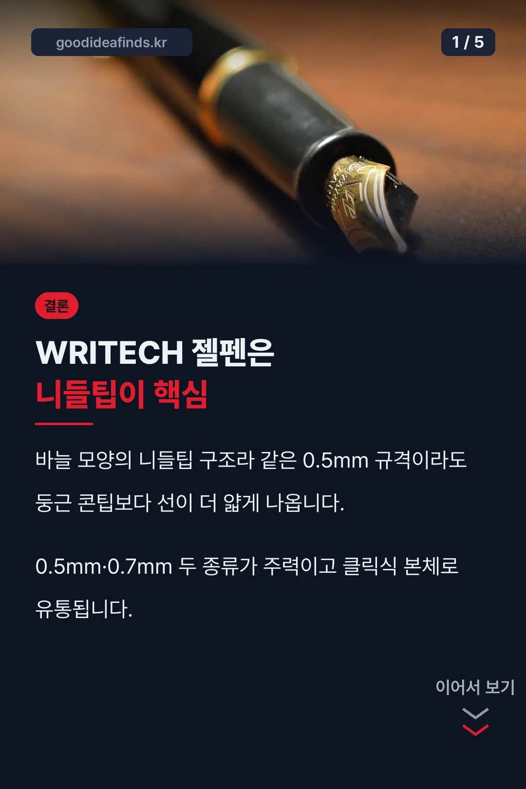 WRITECH 젤펜 결론