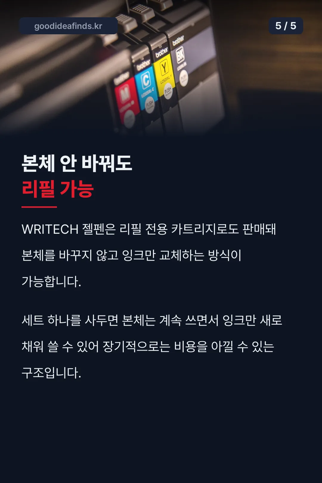 리필 카트리지 가능