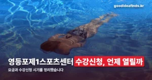 영등포제1스포츠센터 이용 안내 — 수강신청 시기와 요금
